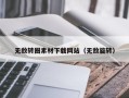 巴中无敌转圈素材下载网站（无敌旋转）